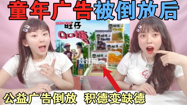 倒放广告挑战!旺仔QQ糖vs摇滚冻,看完公益广告,功德瞬间少一半