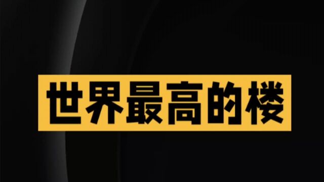 目前世界最高的楼,高度惊呆众人