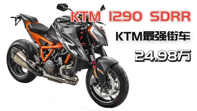 24.98万!KTM史上最强街车,1290超级公爵限量版国内上市