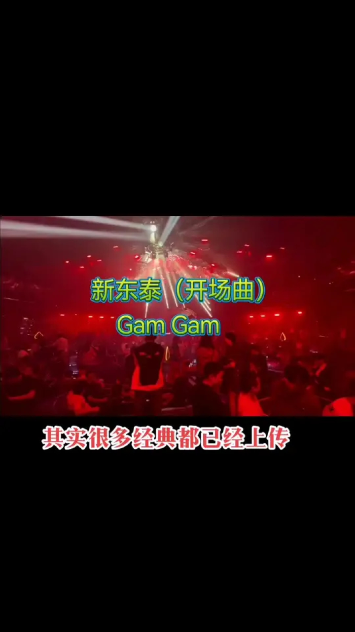 劲爆dj #新东泰开场舞曲dj#嗨翻全场 #跟着节奏嗨起来 #动感十足