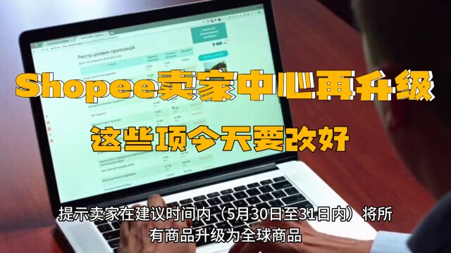 Shopee卖家中心正在升级,卖家这些需要改的改了吗?