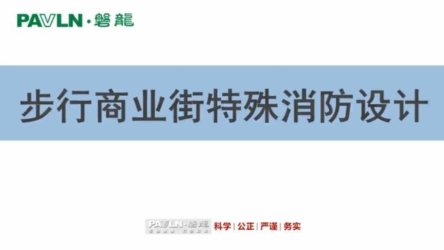 磐龙讲堂:步行商业街特殊消防设计!