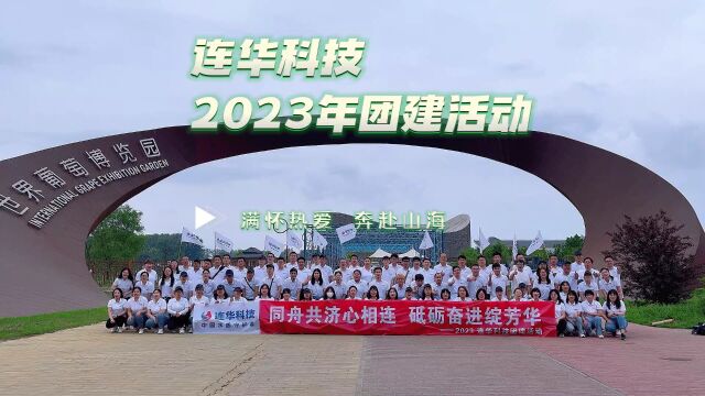 水质测定仪器厂家丨连华科技2023团建活动,满怀热爱,与您共赴山海!