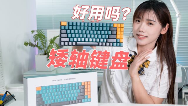  矮轴键盘走红,它真的比常规键盘打字好用吗?