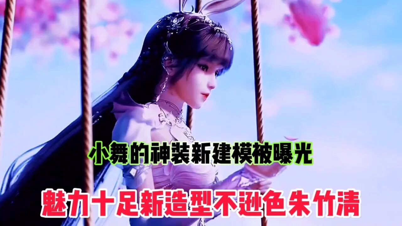斗罗大陆∶小舞的神装新建模被曝光,魅力十足新建模不逊色朱竹清_腾讯视频}