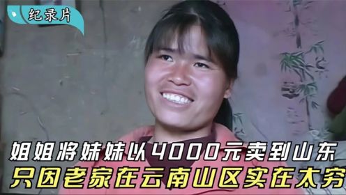纪录片《平原上的山歌》：云南女孩远嫁山东，因车费贵10年未回家