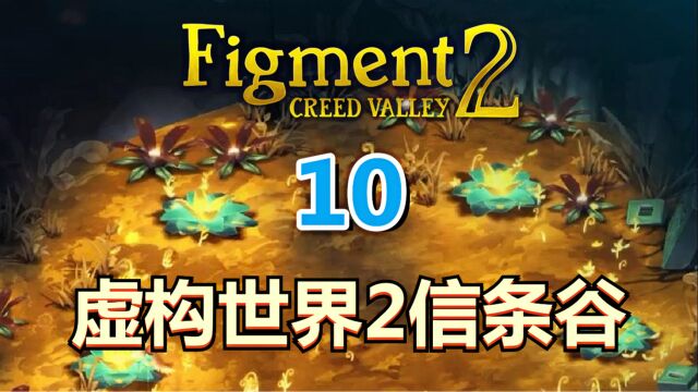 [五花喔]虚构世界2:坚信之谷 10 Figment 2 Creed Valley 直播录像 动作冒险解谜单机游戏