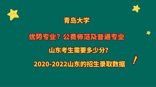 青岛大学,优势专业?山东考生需要多少分?省排名?20202022