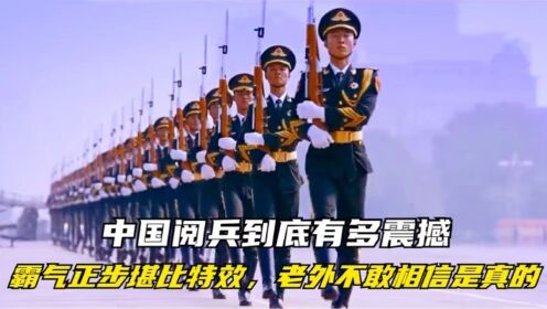 中国阅兵到底有多震撼?霸气正步堪比特效,老外不敢相信是真的!_高清1080P在线观看平台_腾讯视频