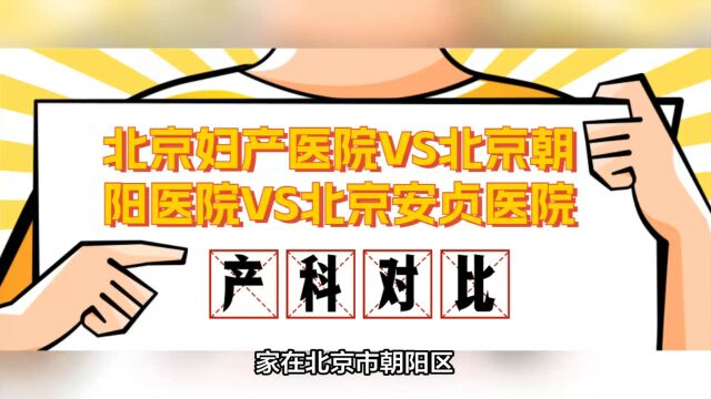 想在北京朝阳区产科医院生孩子:北京妇产医院、北京朝阳医院、北京安贞医院怎么选?产科详细解答来了!