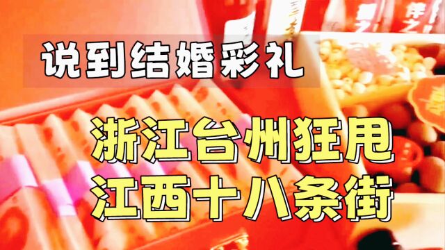 浙江彩礼狂甩江西十八条大街