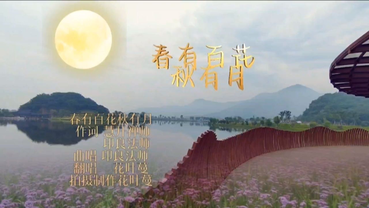 印良法师版《春有百花秋有月》花叶蔓翻唱/拍摄/制作原创mv