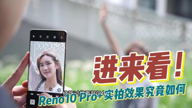 大底长焦时代到来,Reno10 Pro+实拍效果究竟如何?进来看!