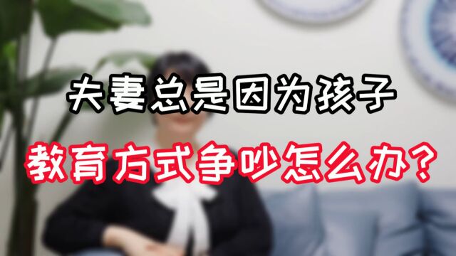 深圳优眠心理咨询师王琦:夫妻总是因为孩子教育方式争吵怎么办?