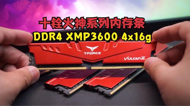 泰裤辣、我的内存超(频)人!十铨火神3600 DDR4 4x16g内存体验分享