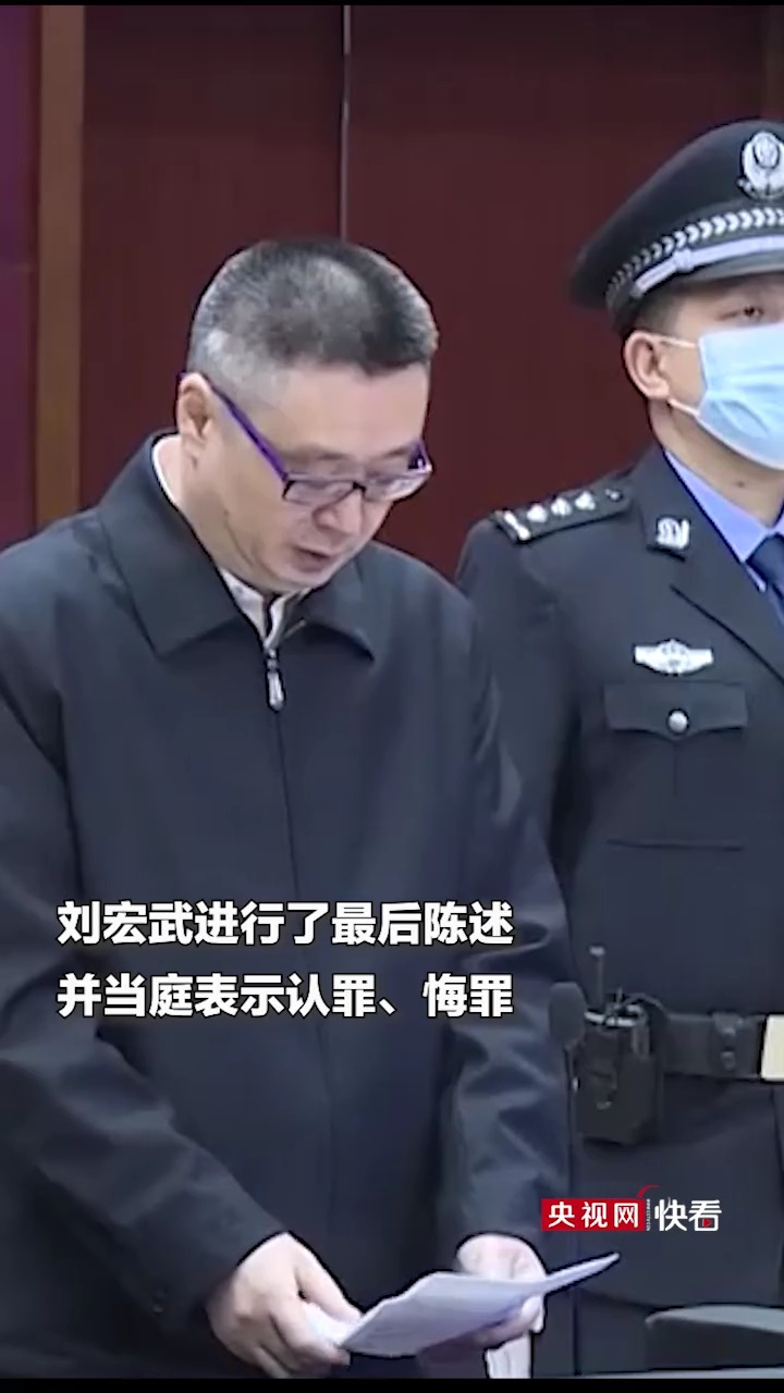 受贿8373万余元刘宏武当庭表示认罪悔罪