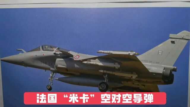 法国“米卡”空对空导弹