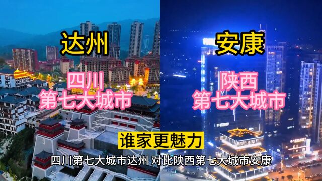 四川第七大城市达州,对比陕西第七大城市安康,谁家更魅力?