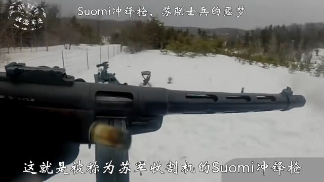 波波沙大哥“suomi冲锋枪”,血洗百万大军,被称为步兵收割者