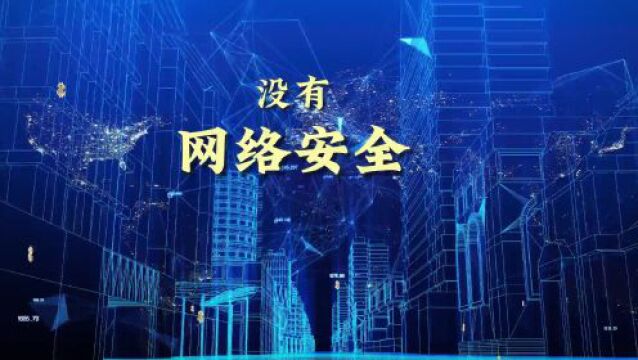 《中华人民共和国网络安全法》正式施行六周年