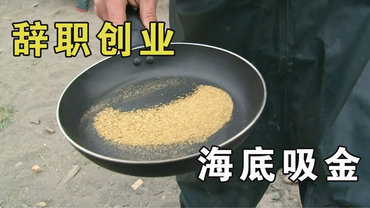 白令海大吸金02:小伙辞去稳定工作,去海底挖金,一天就赚了三万