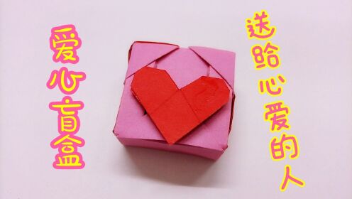 手工折纸一个爱心盲盒，这是表白神器？一张纸就能轻松完成_高清