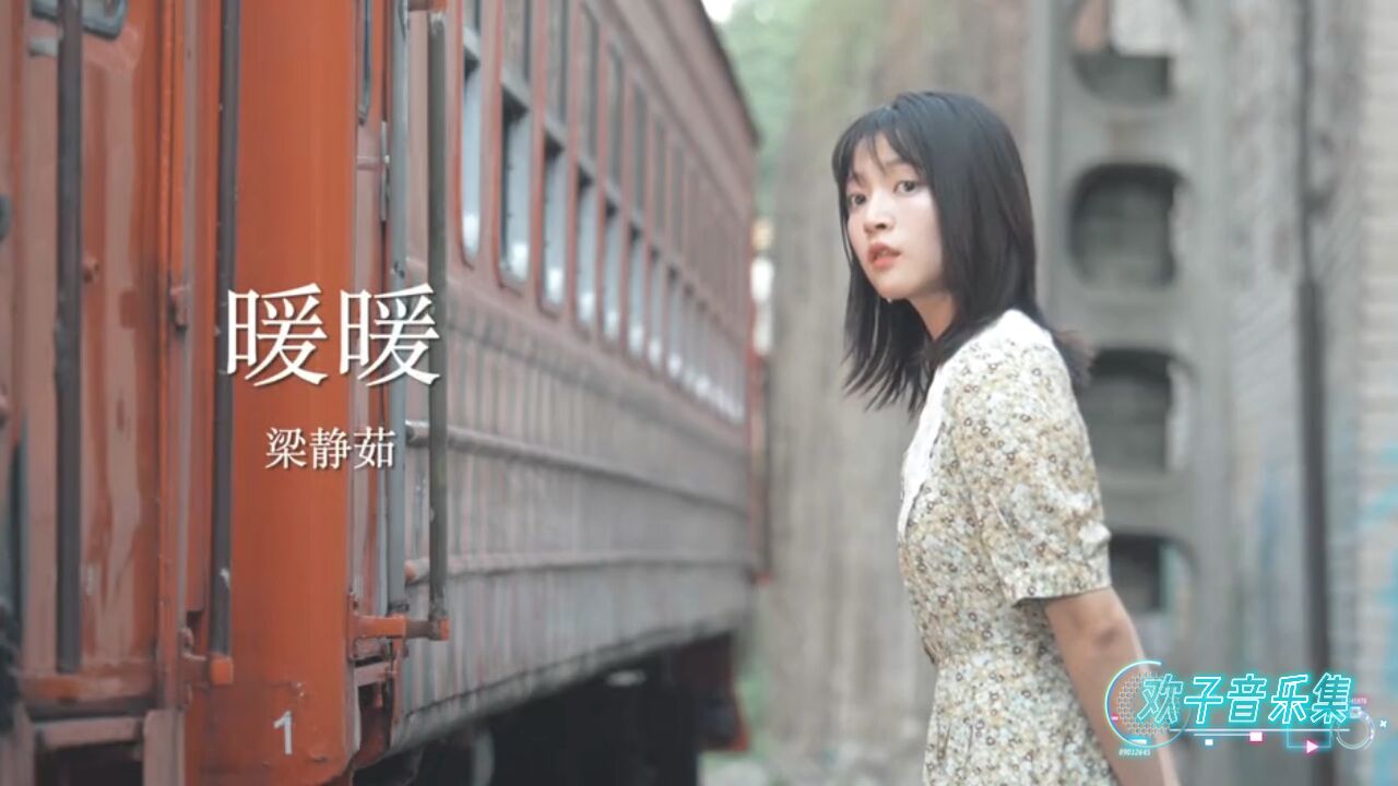 一首好听的歌曲《暖暖》演唱:梁静茹_高清1080P在线观看平台_腾讯视频