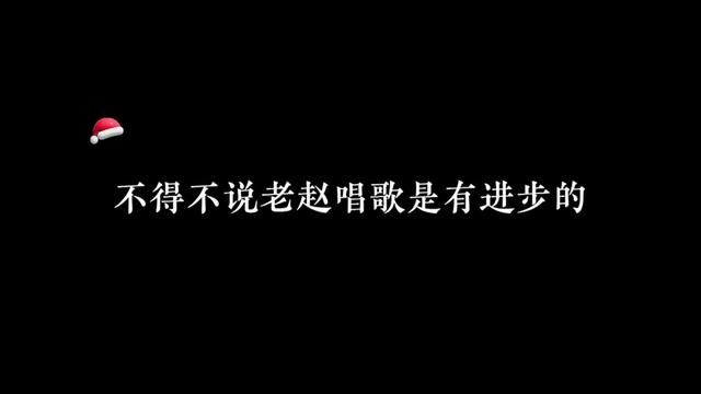 老赵好好唱歌还是好听的#广播剧 #cv赵成晨