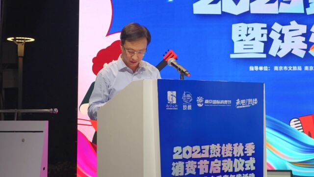 2023鼓楼秋季消费节启动仪式