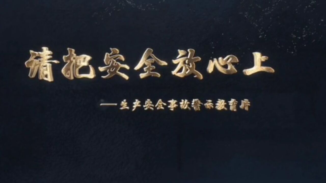 生产安全事故警示教育片《请把安全放心上》_高清
