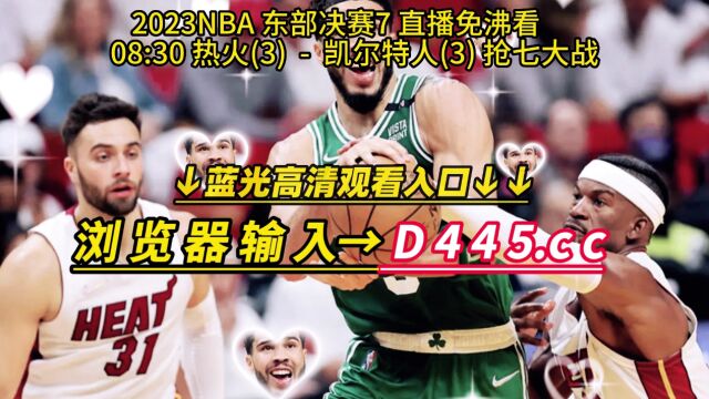 2023NBA东部决赛官方回放:热火VS凯尔特人抢七大战全场录像回放高清视频