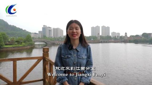 百县主播双语秀江西|我为分宜当导游