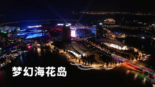 【中国迪拜斥资1600亿的灯光秀】梦幻海花岛 4K HDR