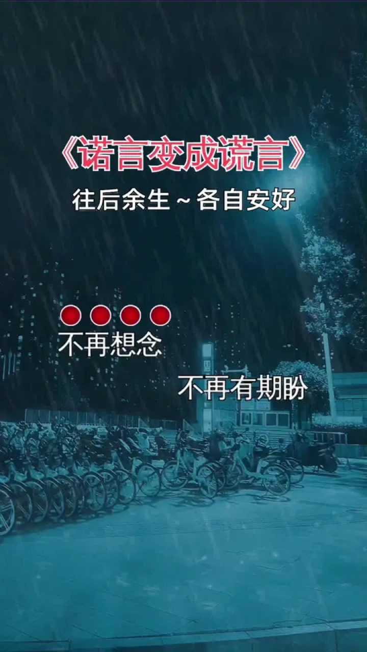 诺言变成了谎言#伤感音乐 #句句扎心 #往后余生各自安好 #从此各自