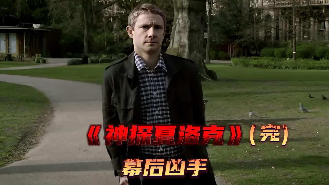 正义与邪恶的最后对决，万万没想到幕后凶手居然是他_高清1080P在线观看平台_腾讯视频