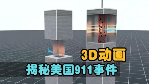 3D动画揭秘美国911事件，一场轰动全球的恐怖袭击