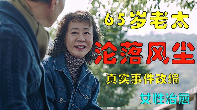 65岁站街女,悲惨的一生1