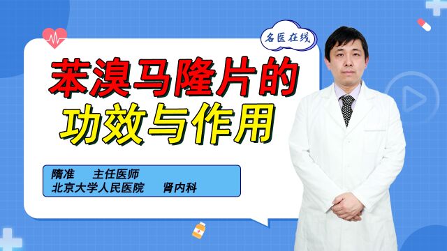 苯溴马隆有什么作用?除了降尿酸,它还有这些功效!