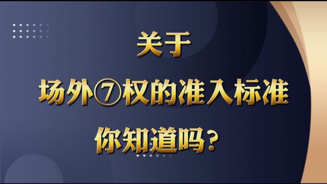 关于场外期权的准入标准你知道吗?