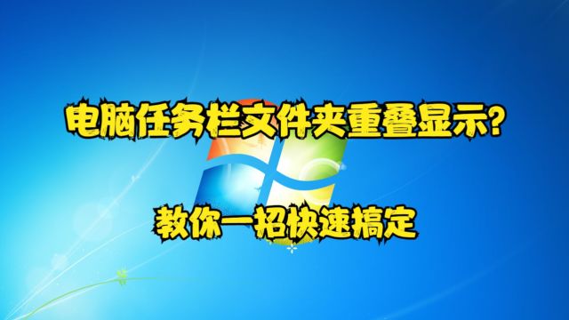 电脑任务栏文件夹重叠显示?教你一招快速搞定