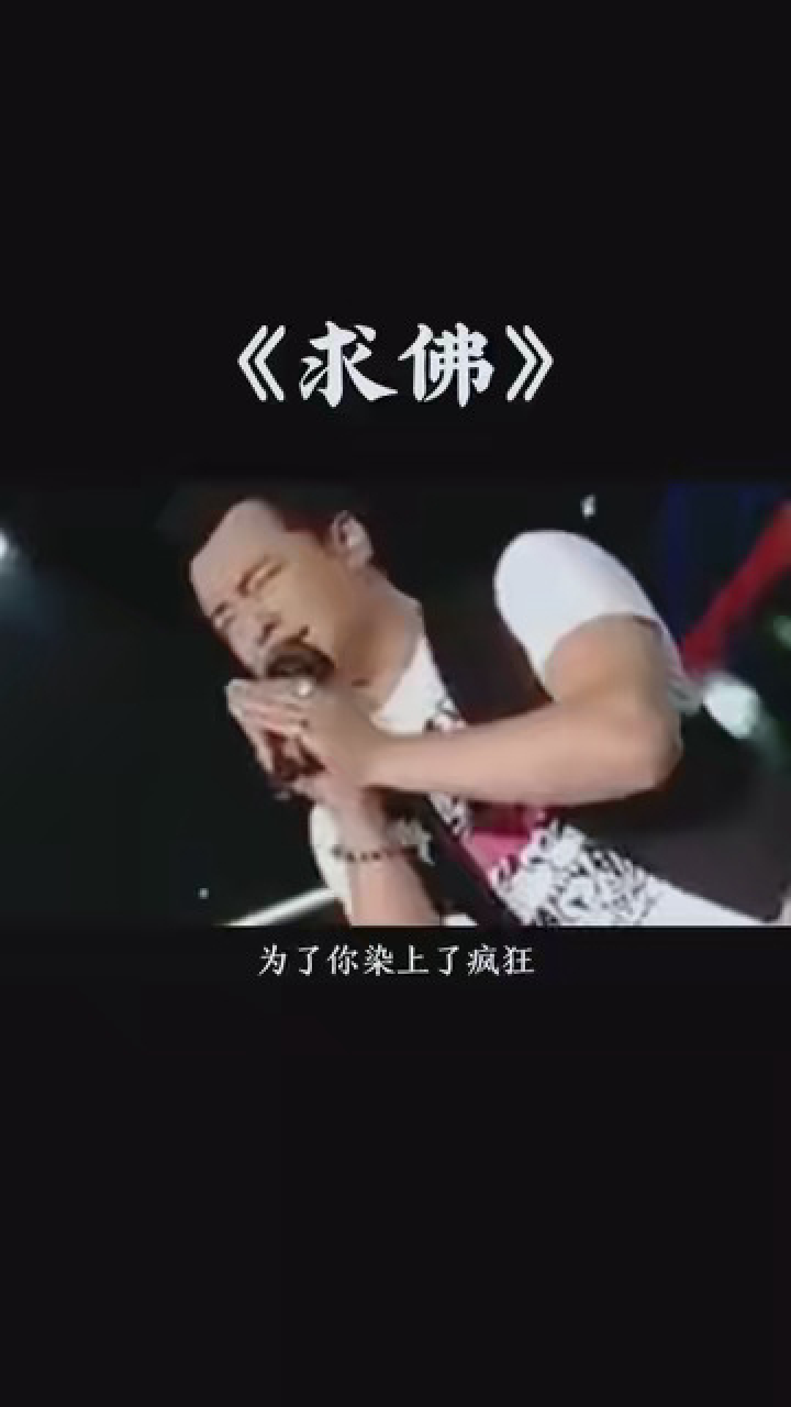 音乐 #求佛 #经典怀旧歌曲百听不厌