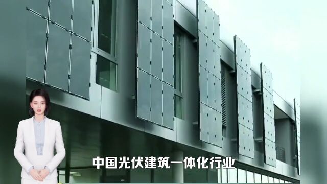 中国光伏建筑一体化(BIPV)行业市场规模及未来发展趋势