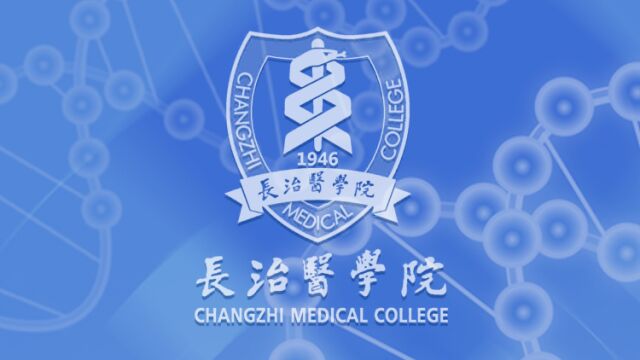 带你了解长治医学院