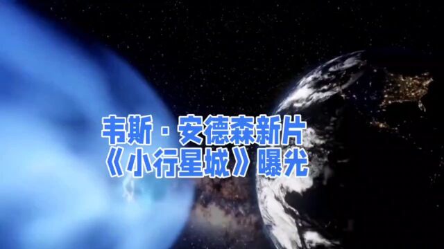 韦斯ⷥ𞷦㮮‹新片《小行星城》曝光