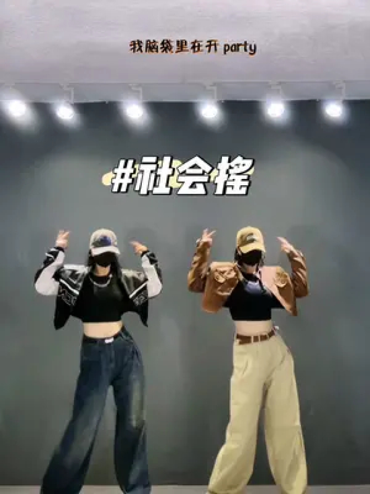 很上头 艾特你滴精神集美摇起来#零基础学舞蹈 #社会摇 #摇啊摇dj卡点