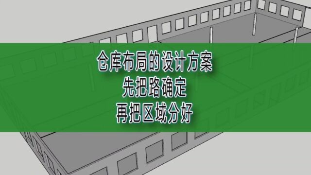 仓库布局的设计方案,先把路确定,再把区域分好