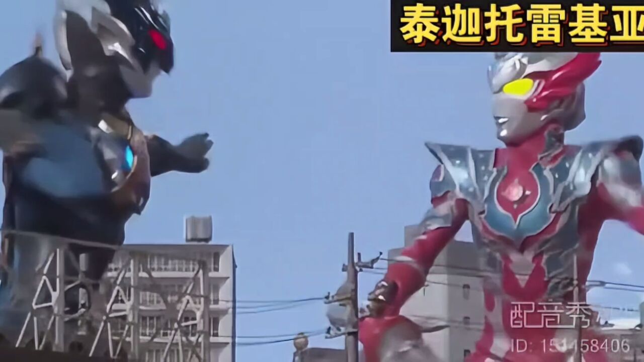 泰迦奥特曼托雷基亚配音秀片段_高清1080P在线观看平台_腾讯视频