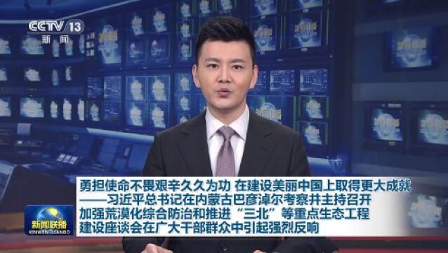 勇担使命不畏艰辛久久为功 在建设美丽中国上取得更大成就——习近平总书记在内蒙古自治区巴彦淖尔市考察并主持召开加强荒漠化综合防治和推进“三北”...