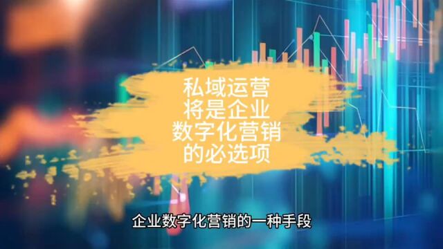 私域运营,将是企业数字化营销的必选项