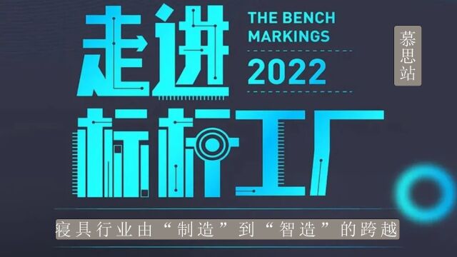 浙江爱马斯八塔如何助力慕思从“制造”到“智造”的跨越,10倍效率的提升;人员减少坪效,走进标杆工厂为您解答!